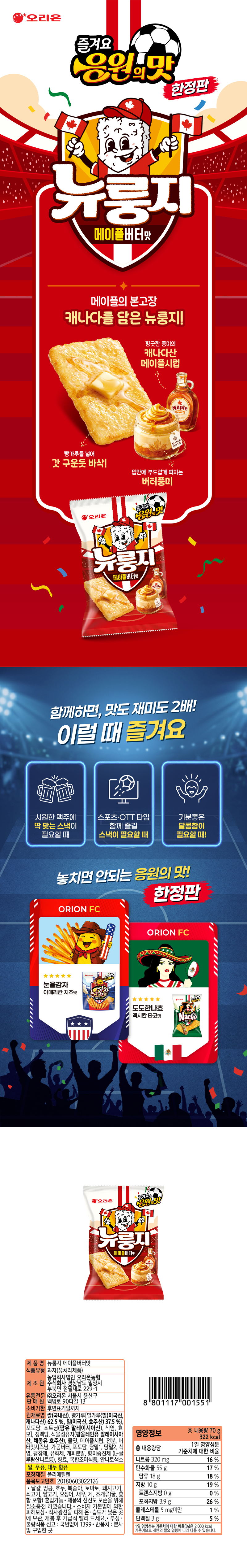 오리온 뉴룽지 메이플버터맛(월드컵 시즌한정) & 상품정보
