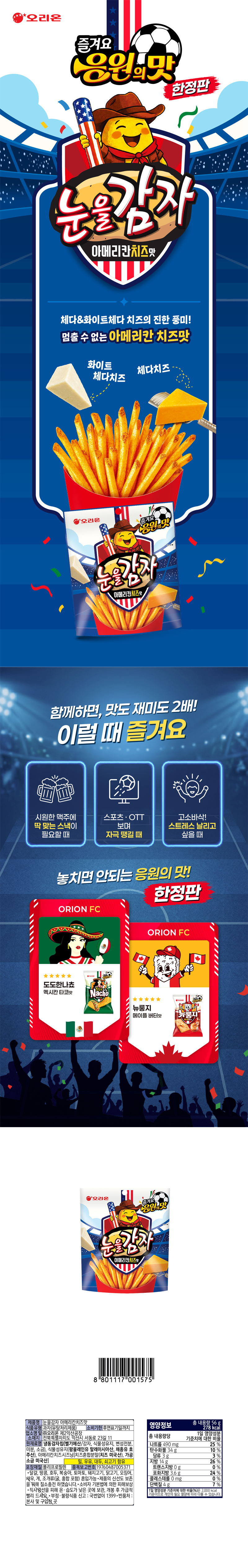 오리온 눈을감자 아메리카치즈맛(월드컵 시즌한정) & 상품정보