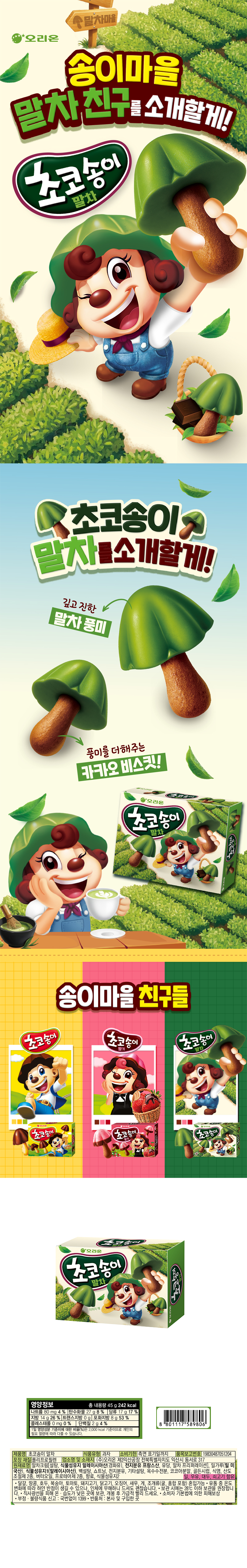 오리온 초코송이 말차맛 & 상품정보