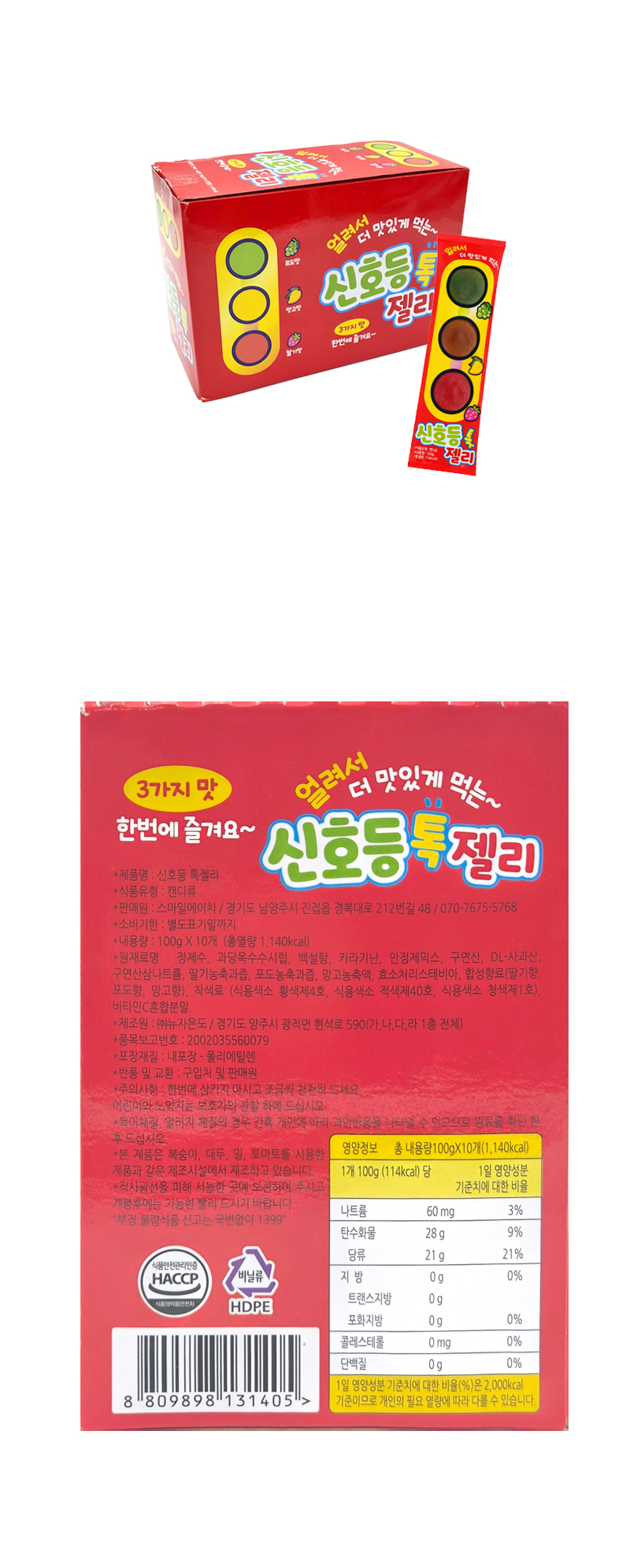 신호등 톡젤리 & 상품정보