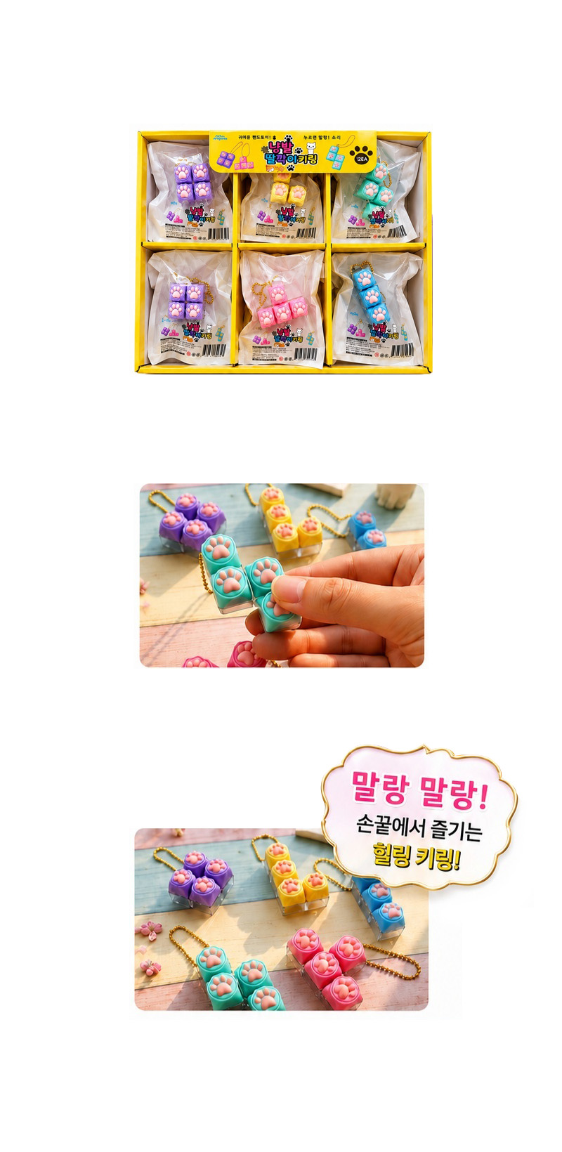 냥발 딸깍이 키링 & 상품정보