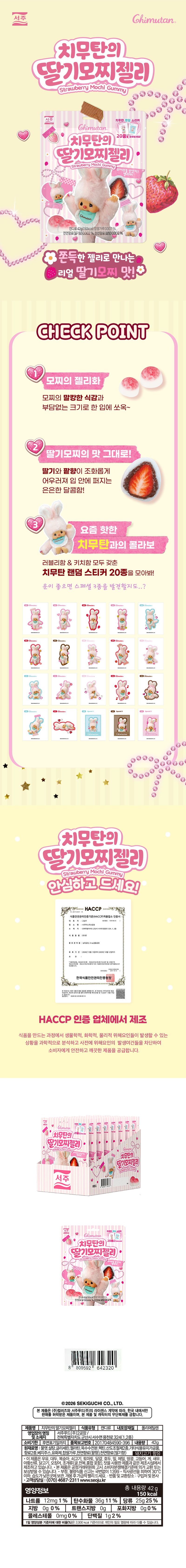 서주 치무탄 딸기모찌젤리 & 상품정보