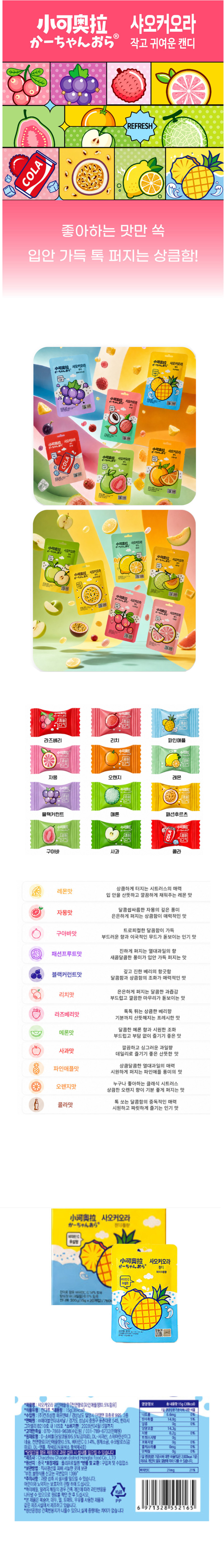 샤오커오라캔디 파인애플향 & 상품정보
