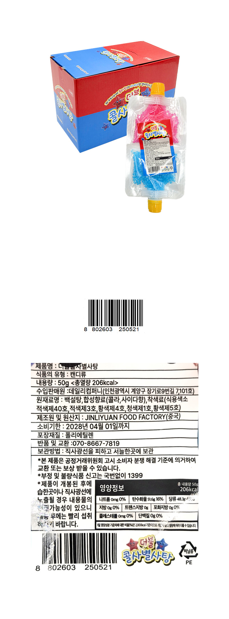 더블 콜사별사탕 & 상품정보