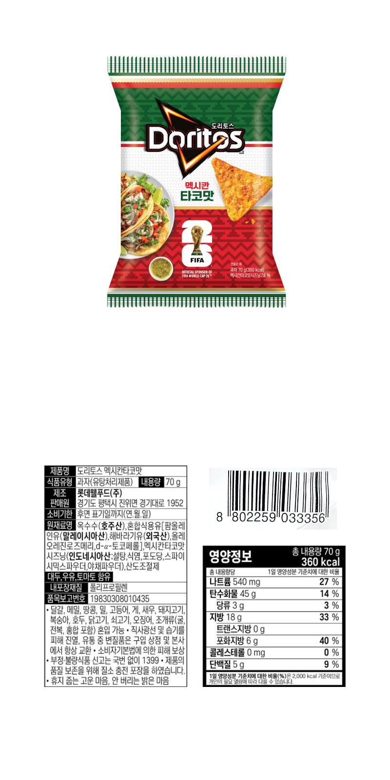 롯데 도리토스 멕시칸 타코맛 & 상품정보