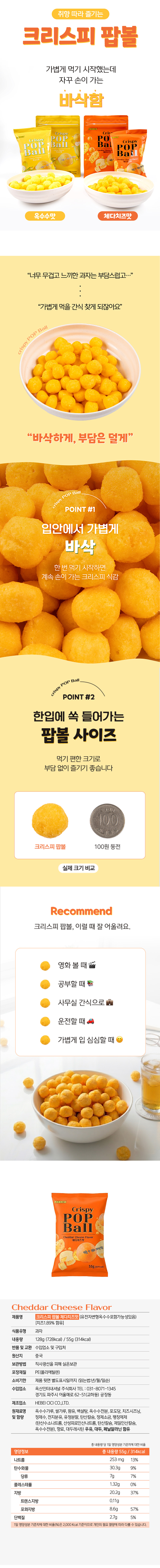 크리스피 팝볼 체다치즈맛 & 상품정보