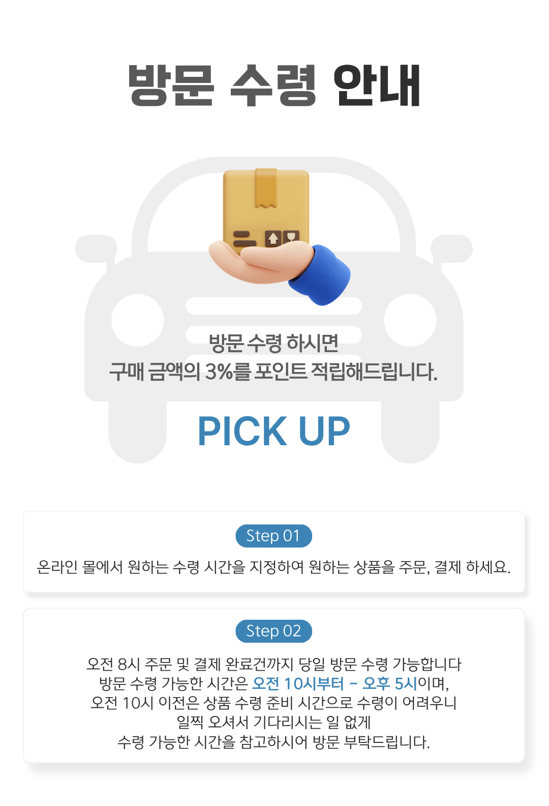 방문 수령 안내