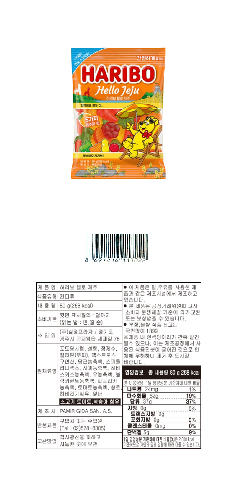 하리보 헬로 제주 & 상품정보