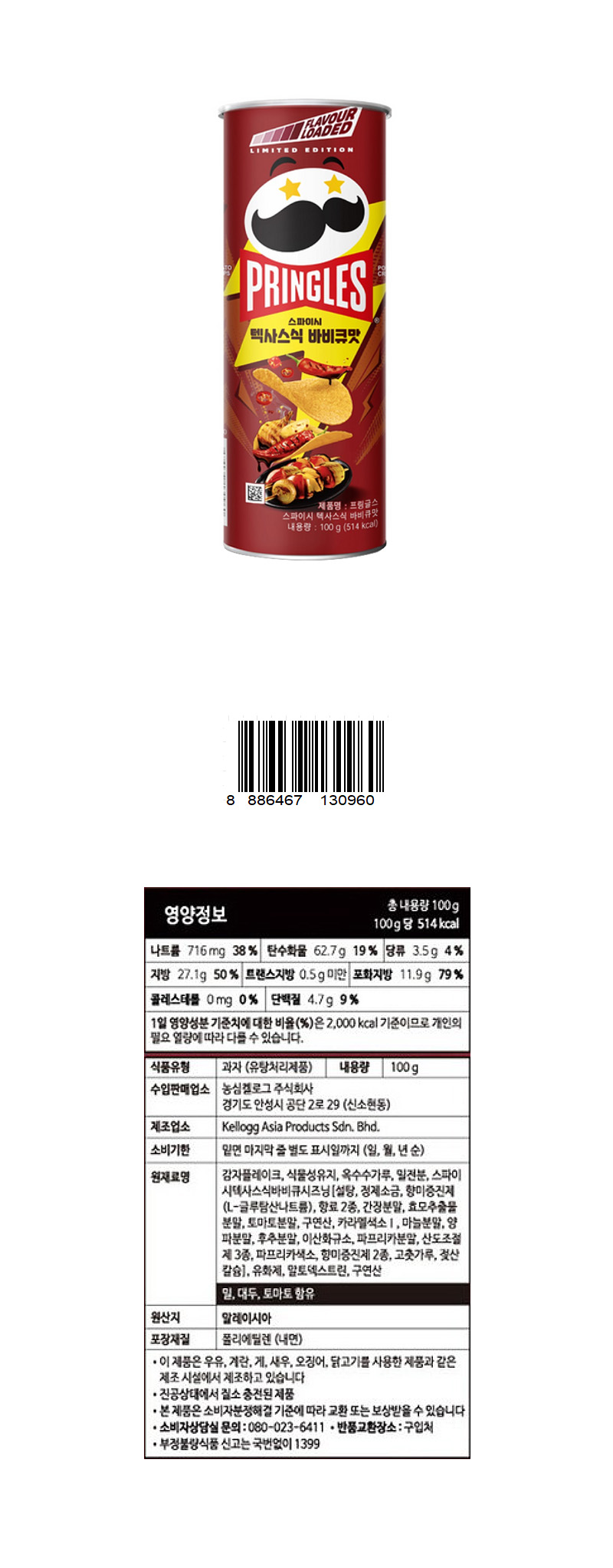 프링글스 스파이시 텍사스 바베큐 & 상품정보