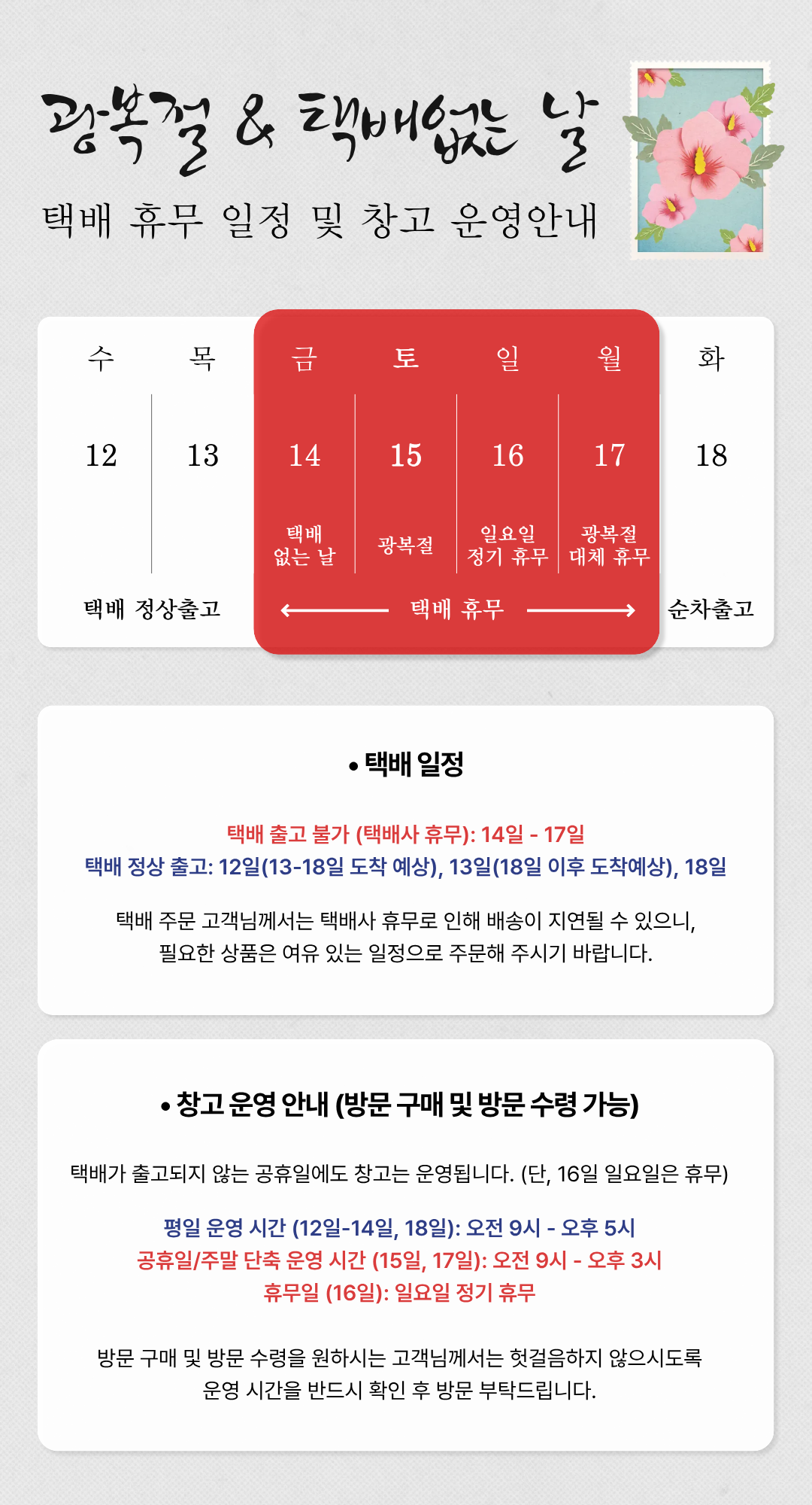 광복절&택배없는날 택배 및 운영 안내_pc