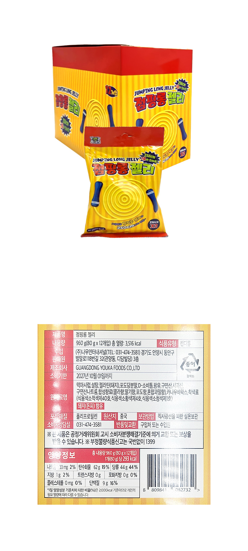 점핑롱 젤리 & 상품정보