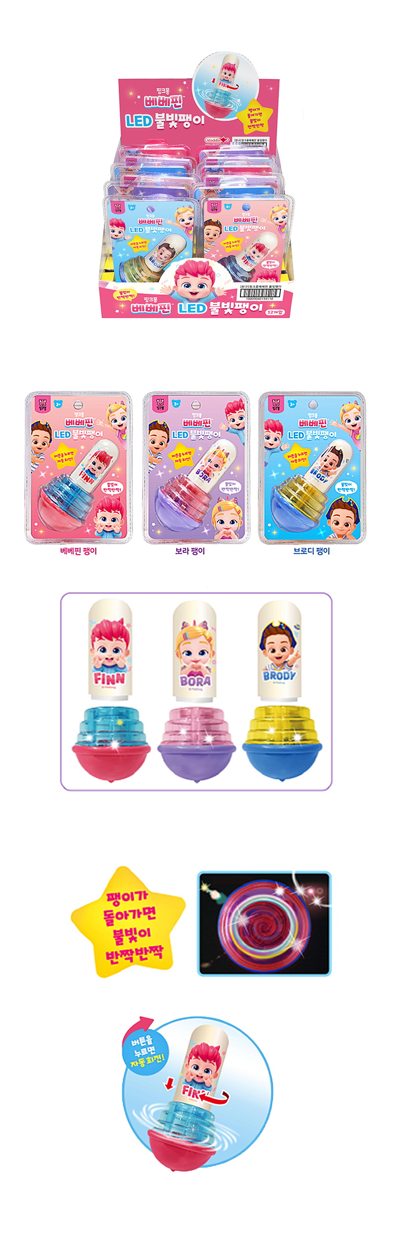 핑크퐁 베베핀LED 불빛팽이 & 상품정보