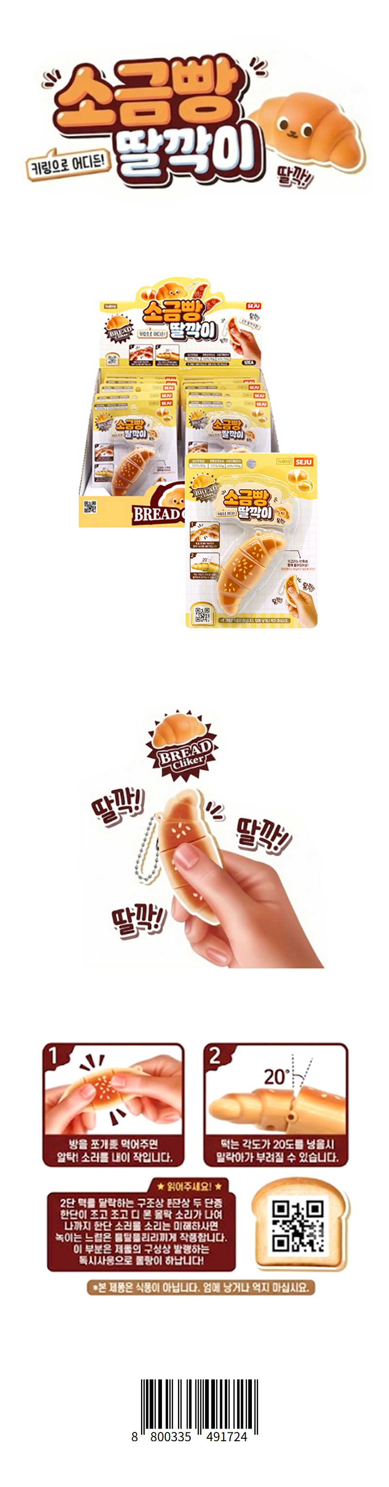 소금빵 딸깍이 & 상품정보