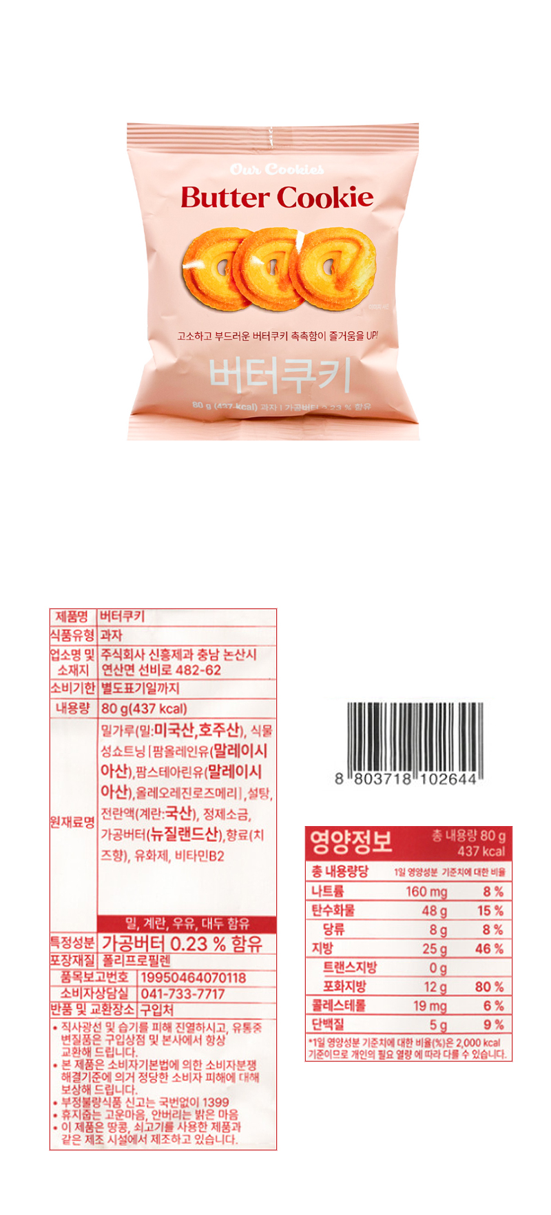 신흥 버터쿠키 & 상품정보