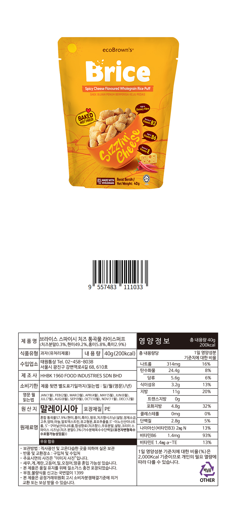브라이스 스파이시 치즈 통곡물 라이스퍼프 & 상품정보