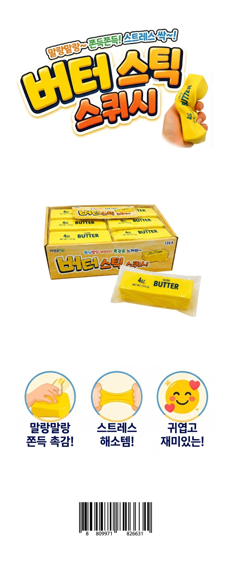 버터스틱 스퀴시 & 상품정보