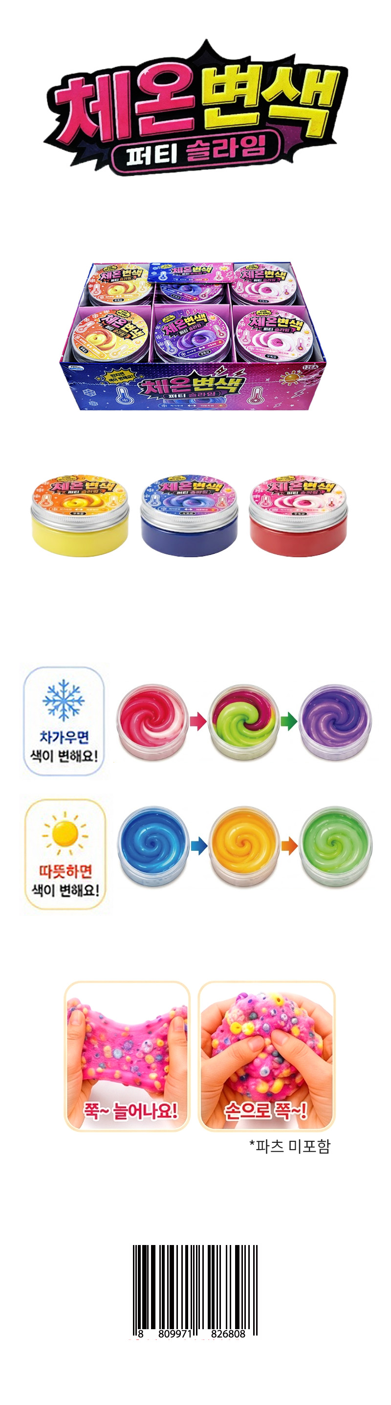 체온변색 퍼티슬라임 & 상품정보