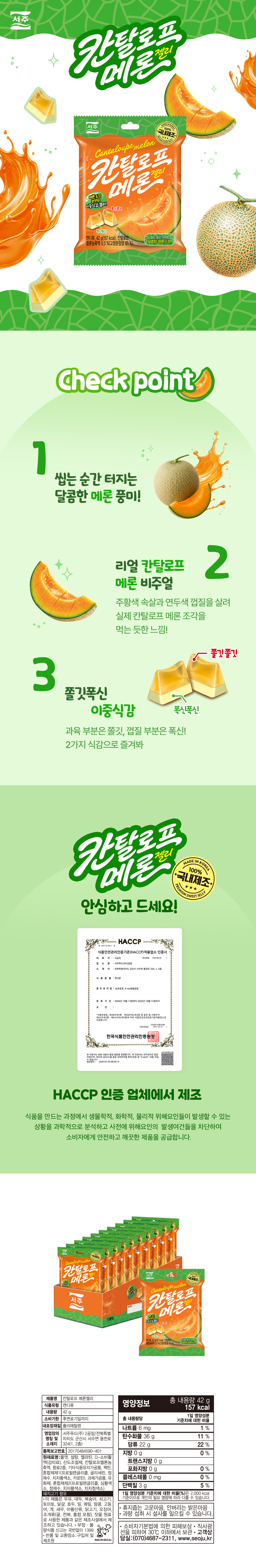 서주 칸달로프 메론젤리 & 상품정보