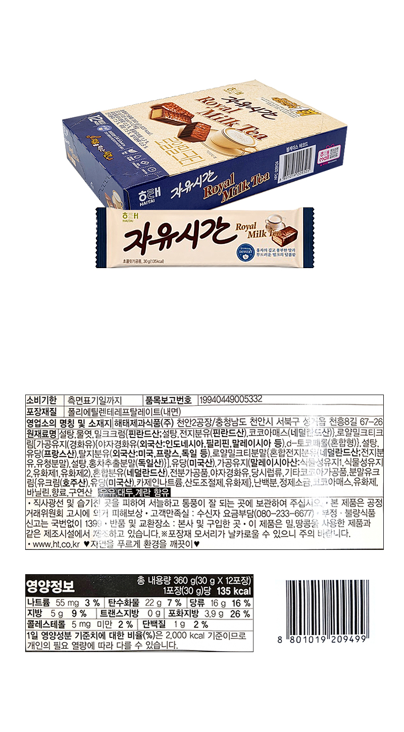 해태 자유시간 로얄밀크티 & 상품정보