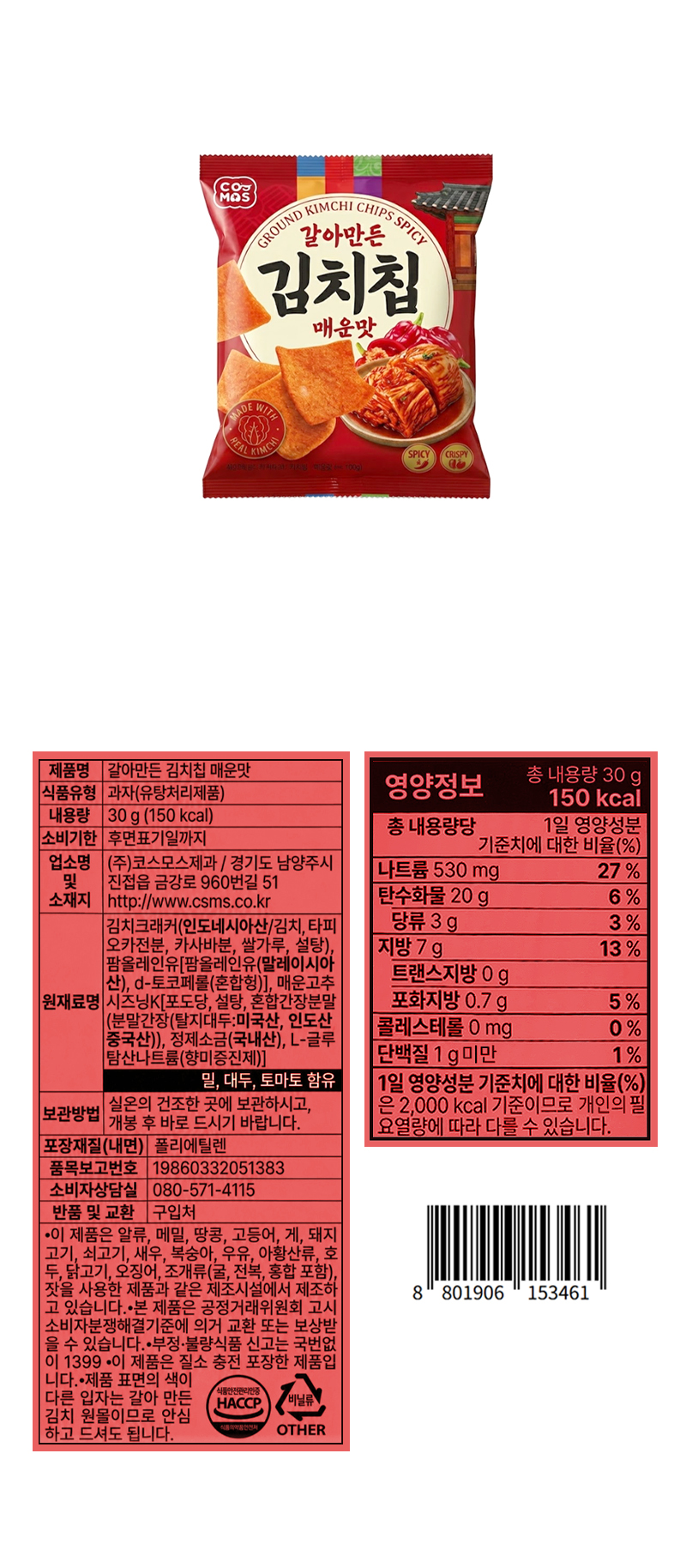 코스모스 갈아만든 김치칩 매운맛 & 상품정보