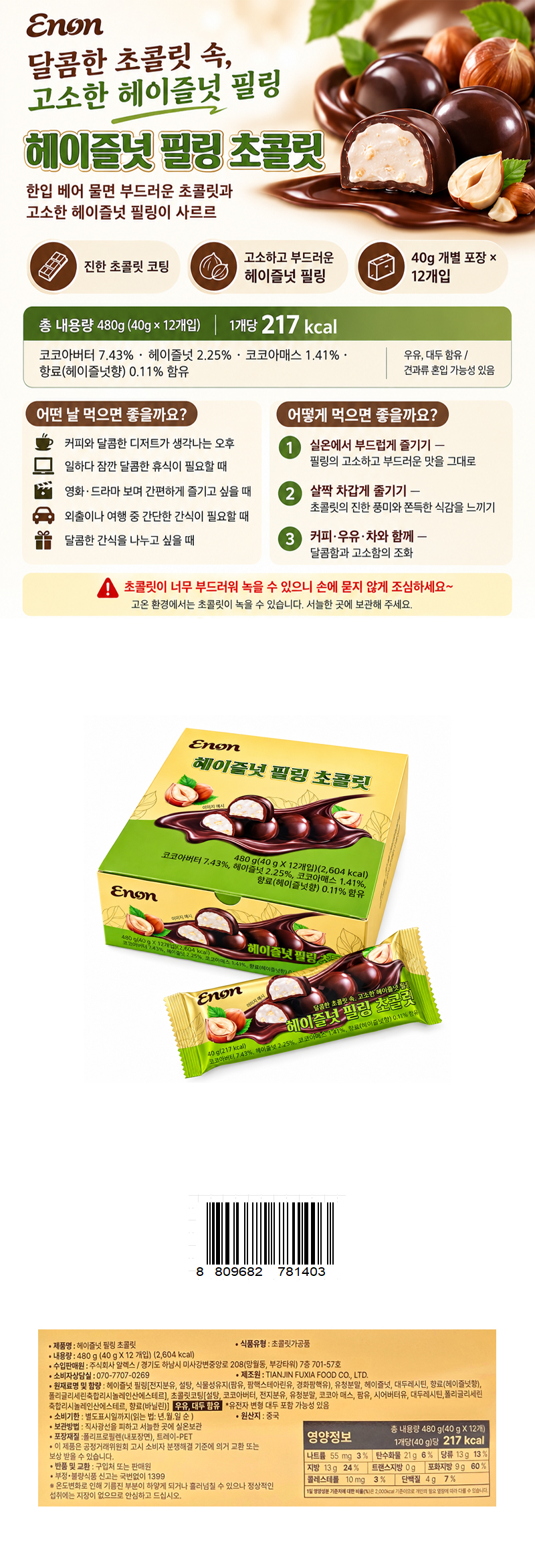 헤이즐넛 필링 초콜릿 & 상품정보