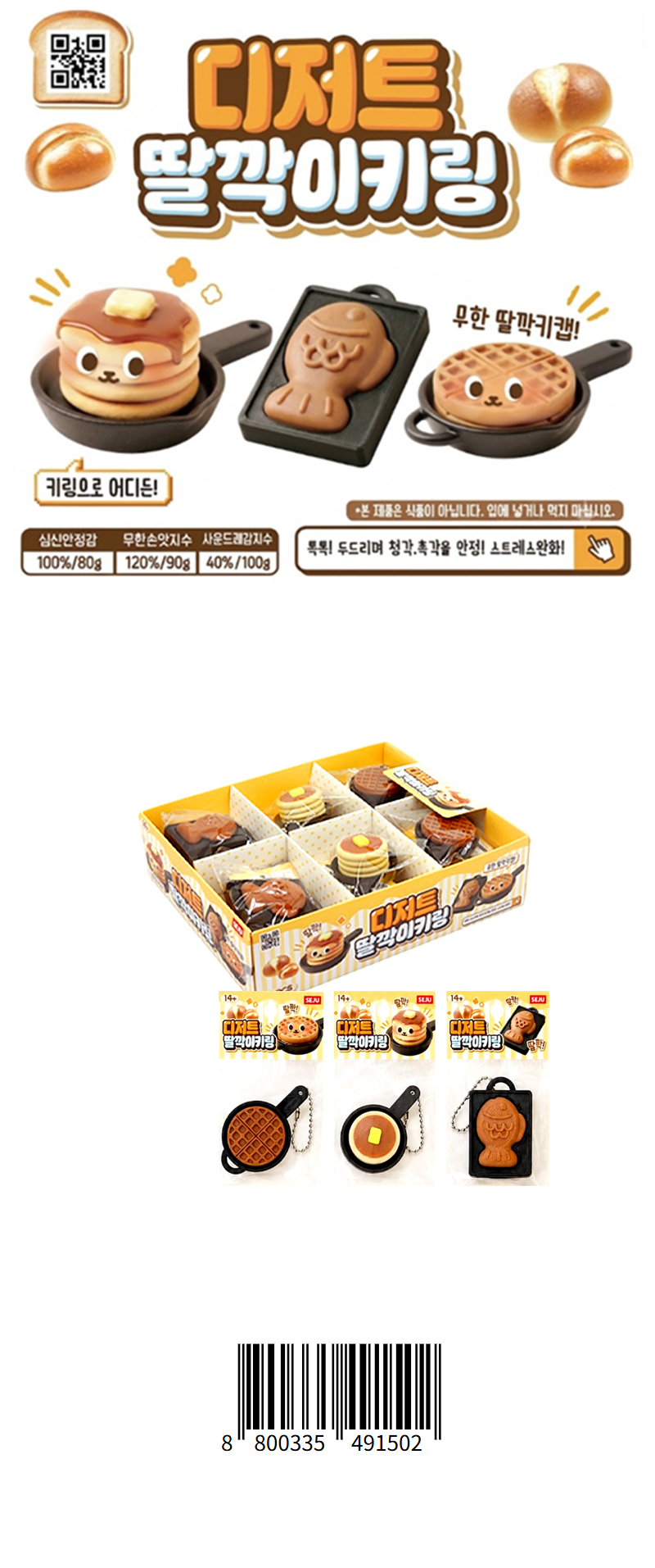 디저트 딸깍 키링 & 상품정보