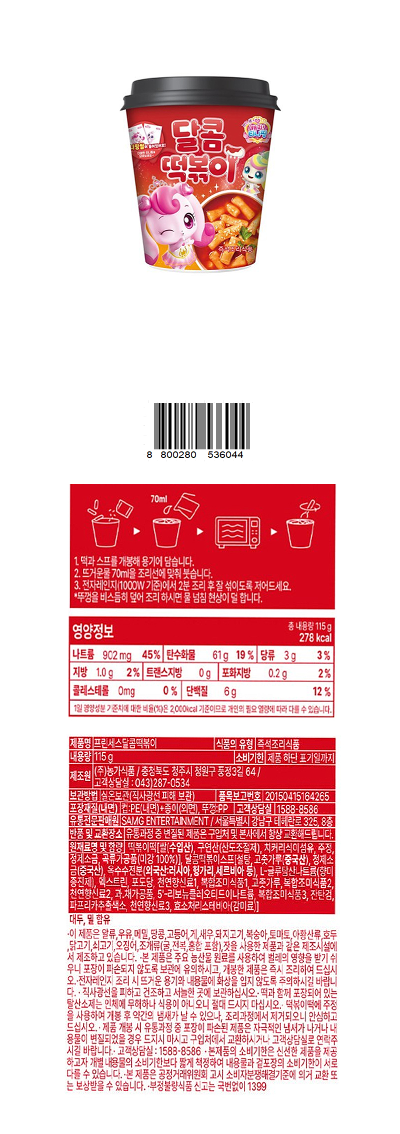 캐치티니핑 달콤 떡볶이 & 상품정보