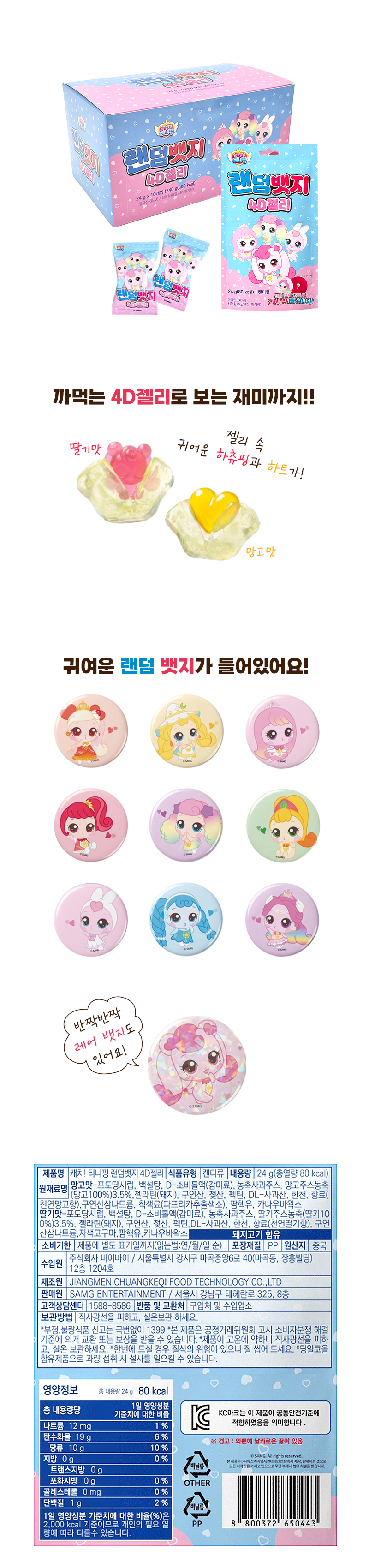 캐치티니핑 랜덤뱃지 4D젤리 & 상품정보