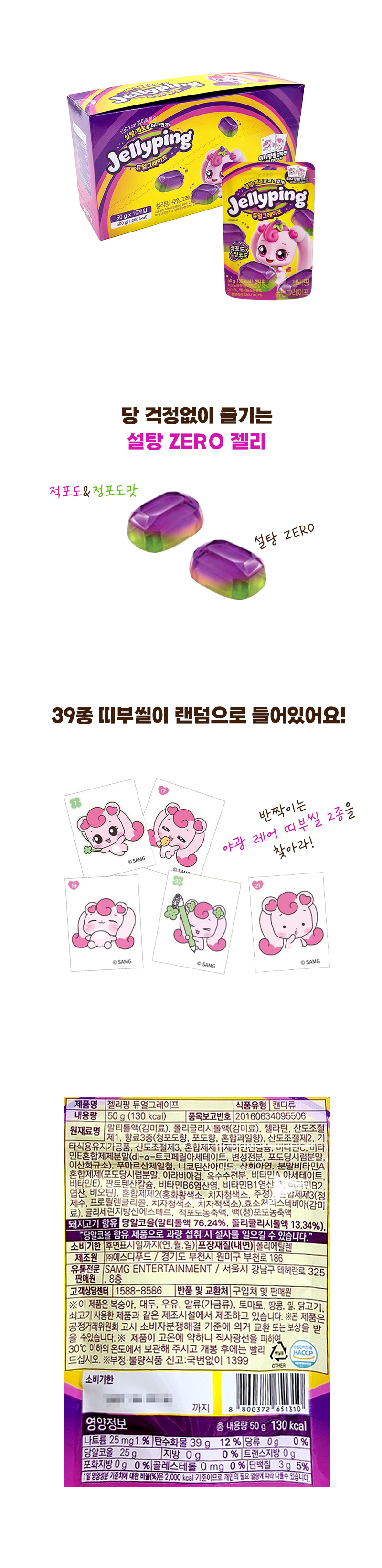 젤리핑 듀얼그레이프 & 상품정보