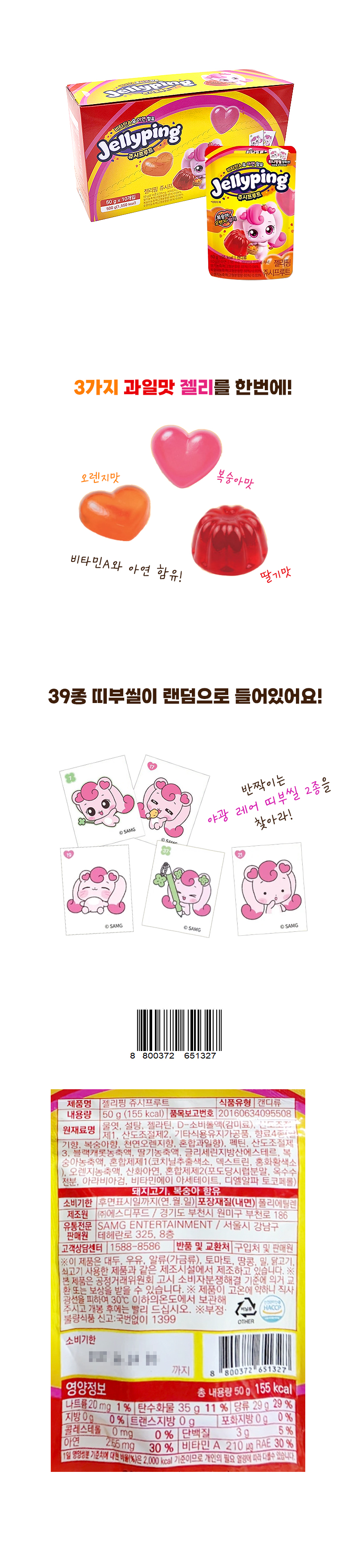 젤리핑 쥬시프루트 & 상품정보
