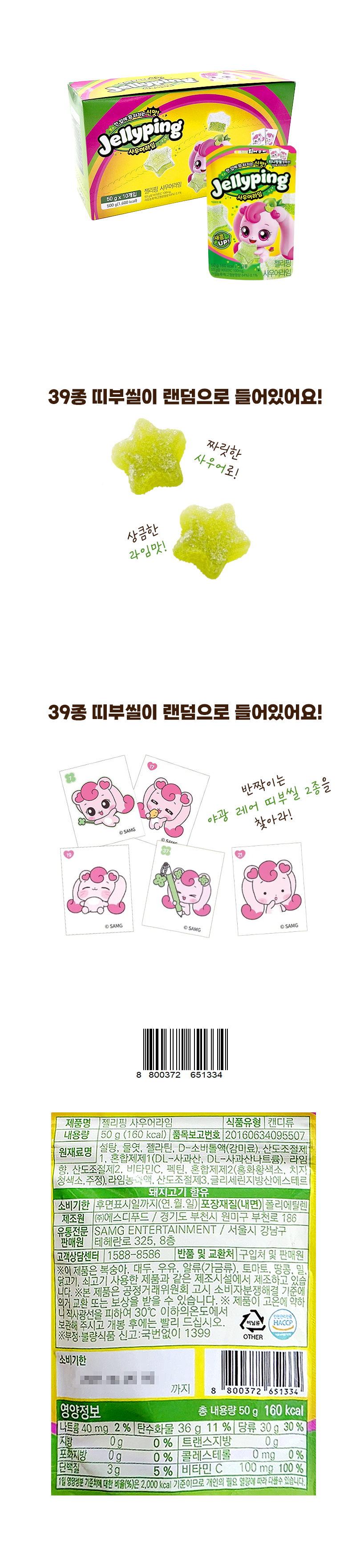 젤리핑 사우어라임 & 상품정보