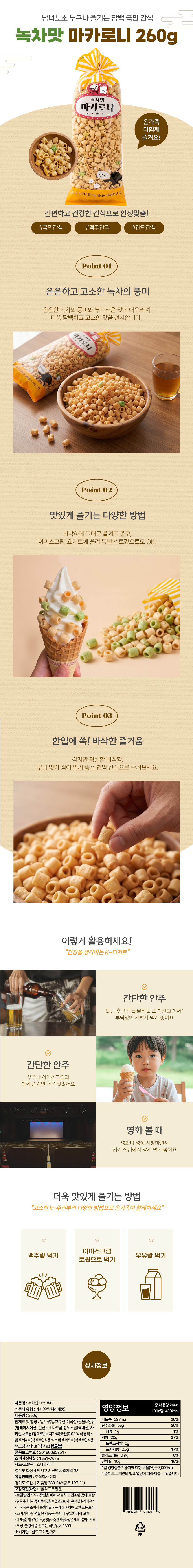녹차맛 마카로니 & 상품정보