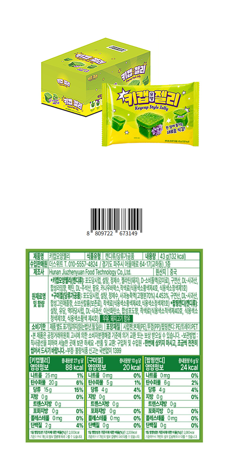 키캡모양젤리 & 상품정보