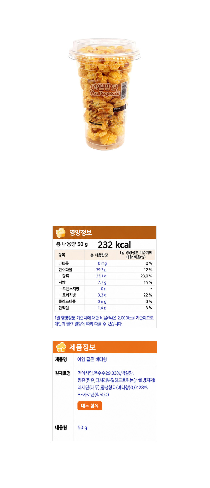 아임 팝콘 버터향 & 상품정보