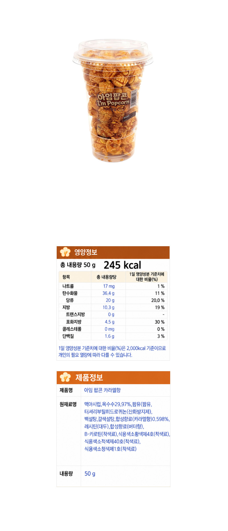 아임 팝콘 카라멜향 & 상품정보