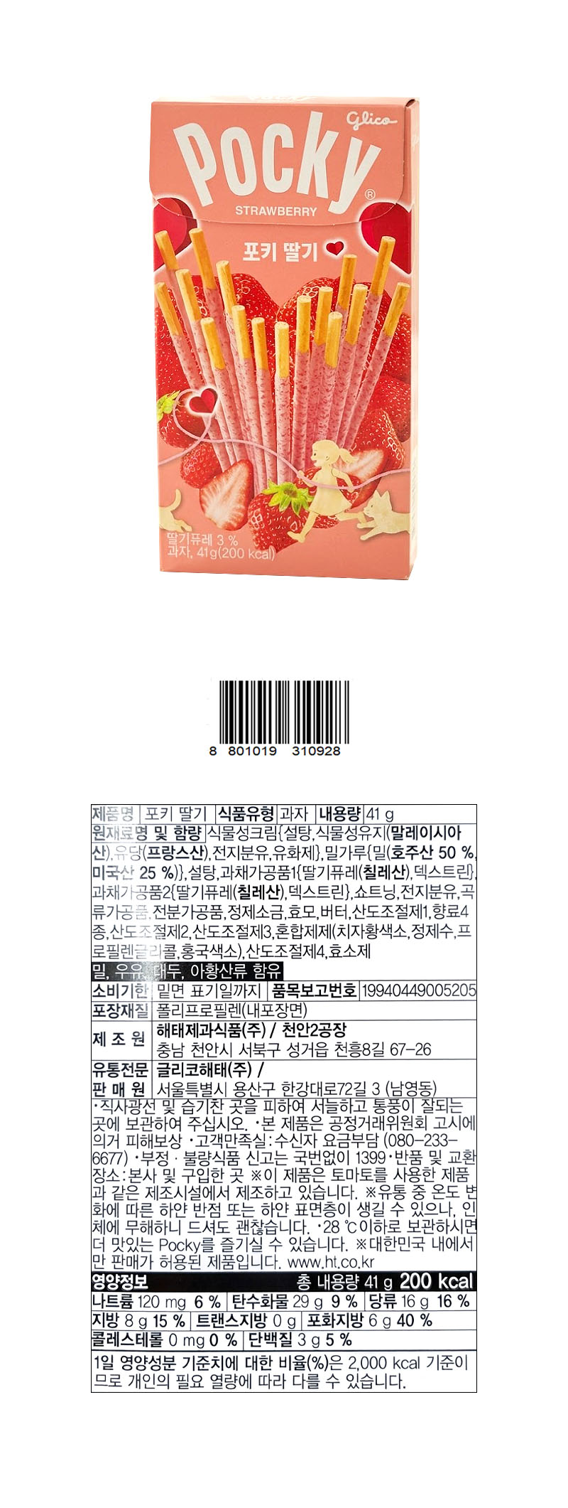 해태 포키 딸기 & 상품정보