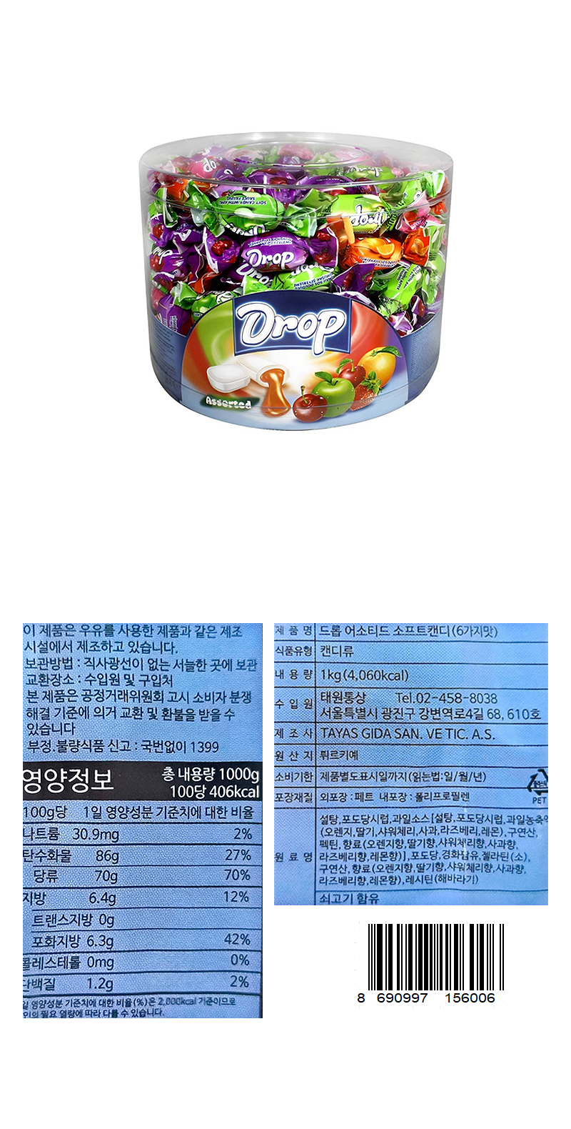 드롭 어소티드 소프트캔디 & 상품정보