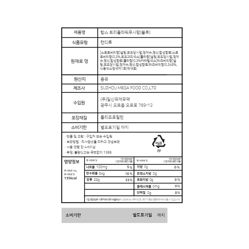 탑스 트리플파워푸시팝 블루 영양성분표
