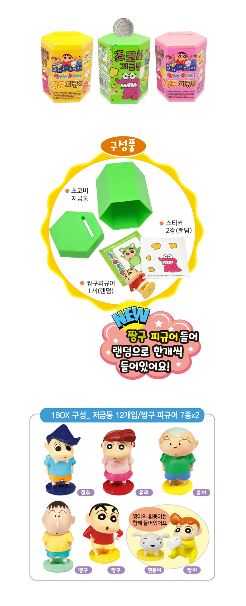 짱구 피규어 저금통 구성