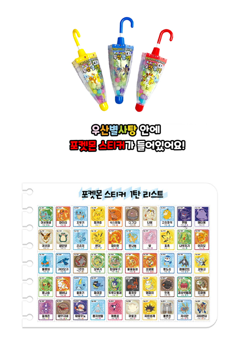 포켓몬스터 우산별사탕 상품구성