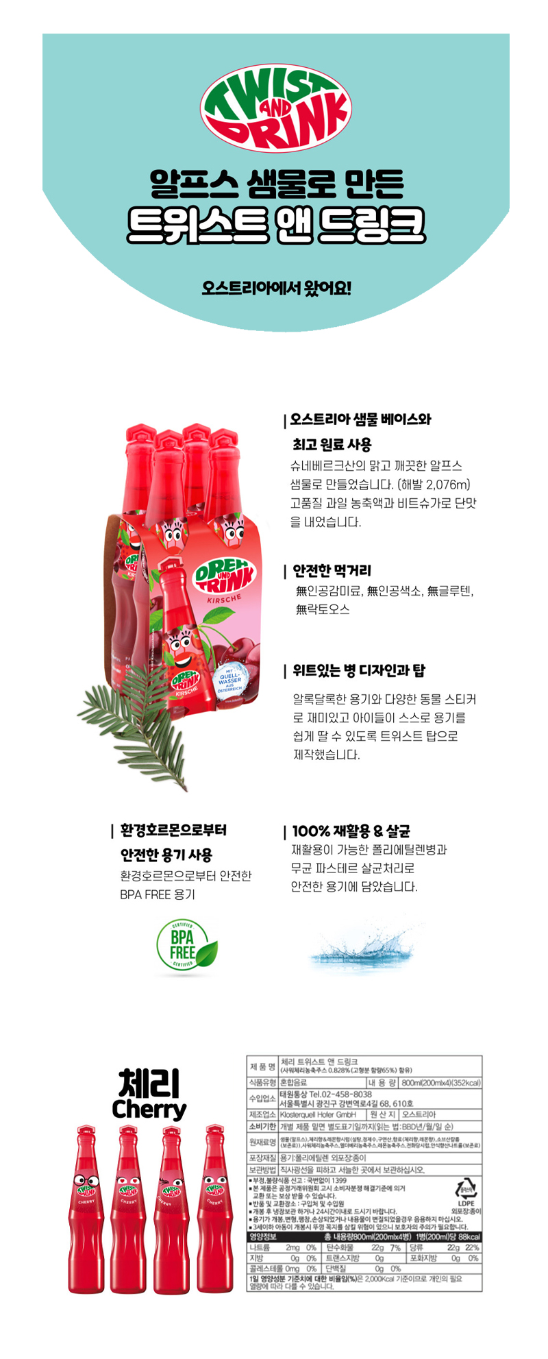 트위스트드링크 체리 & 상품정보