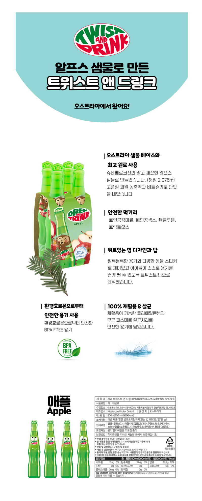 트위스트드링크 애플 & 상품정보