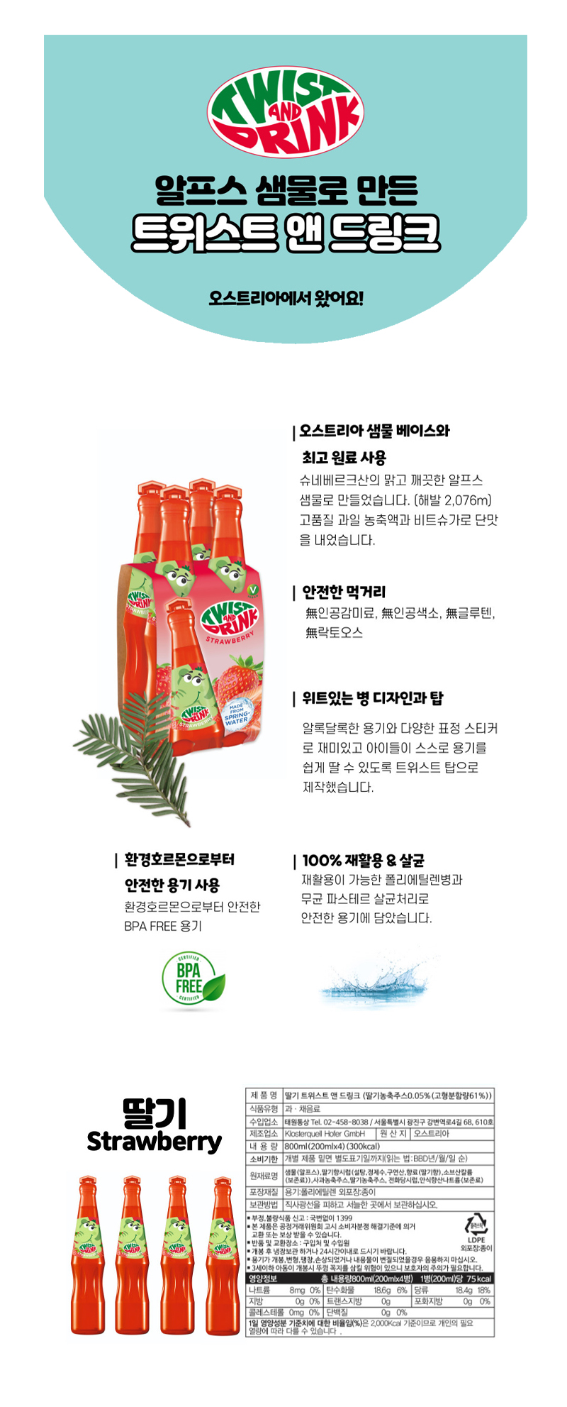 트위스트드링크 스트로베리(딸기) & 상품정보