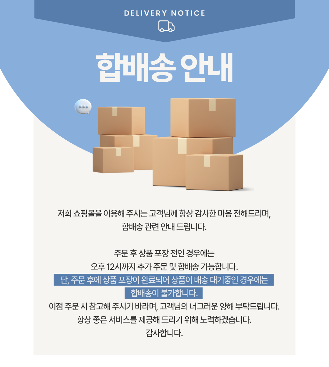 합배송 안내_공지사항