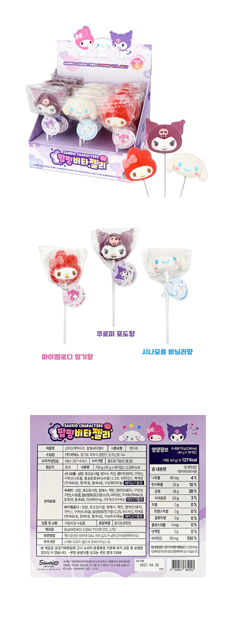 산리오 캐릭터즈 팝핑비타젤리 & 상품정보