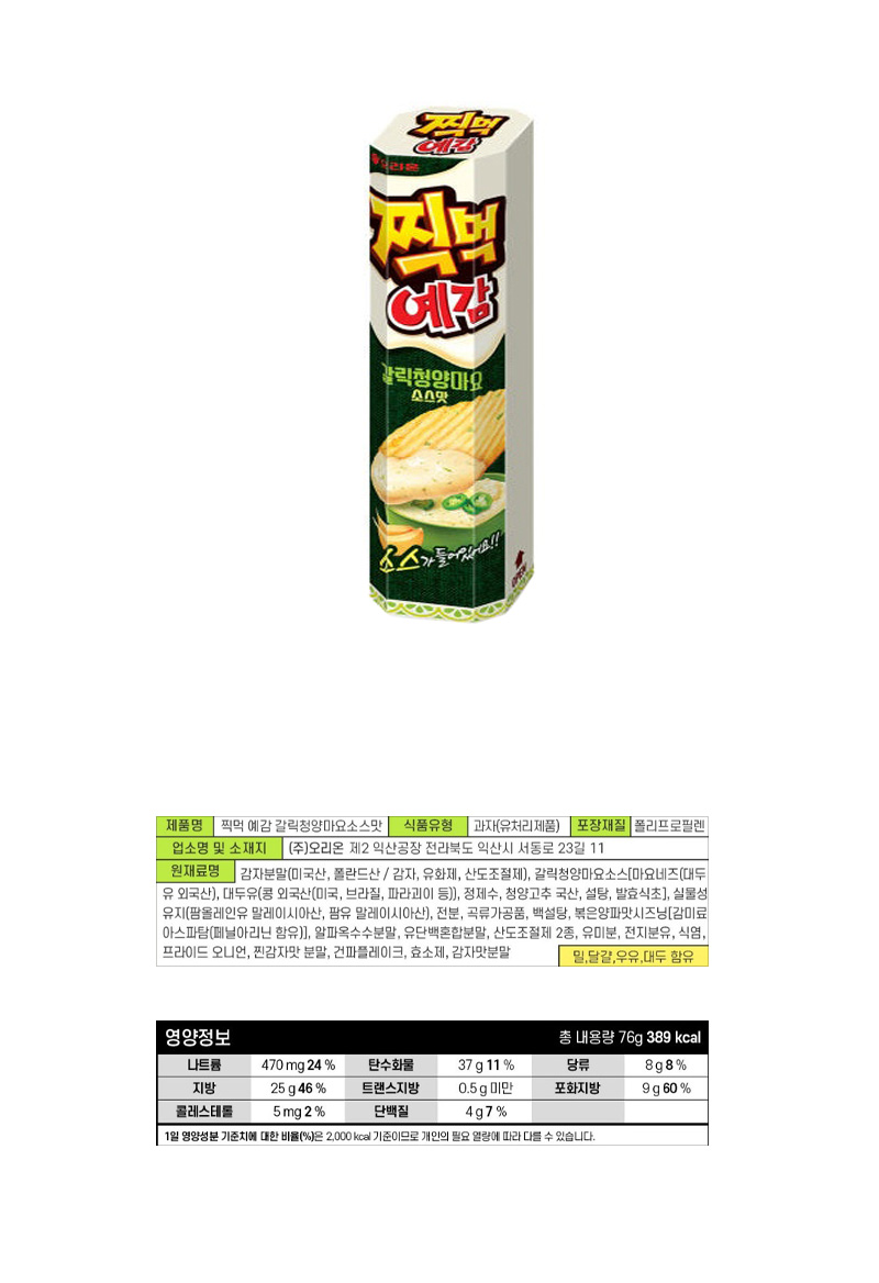 오리온 찍먹예감 갈릭청양마요소스맛 & 상품정보