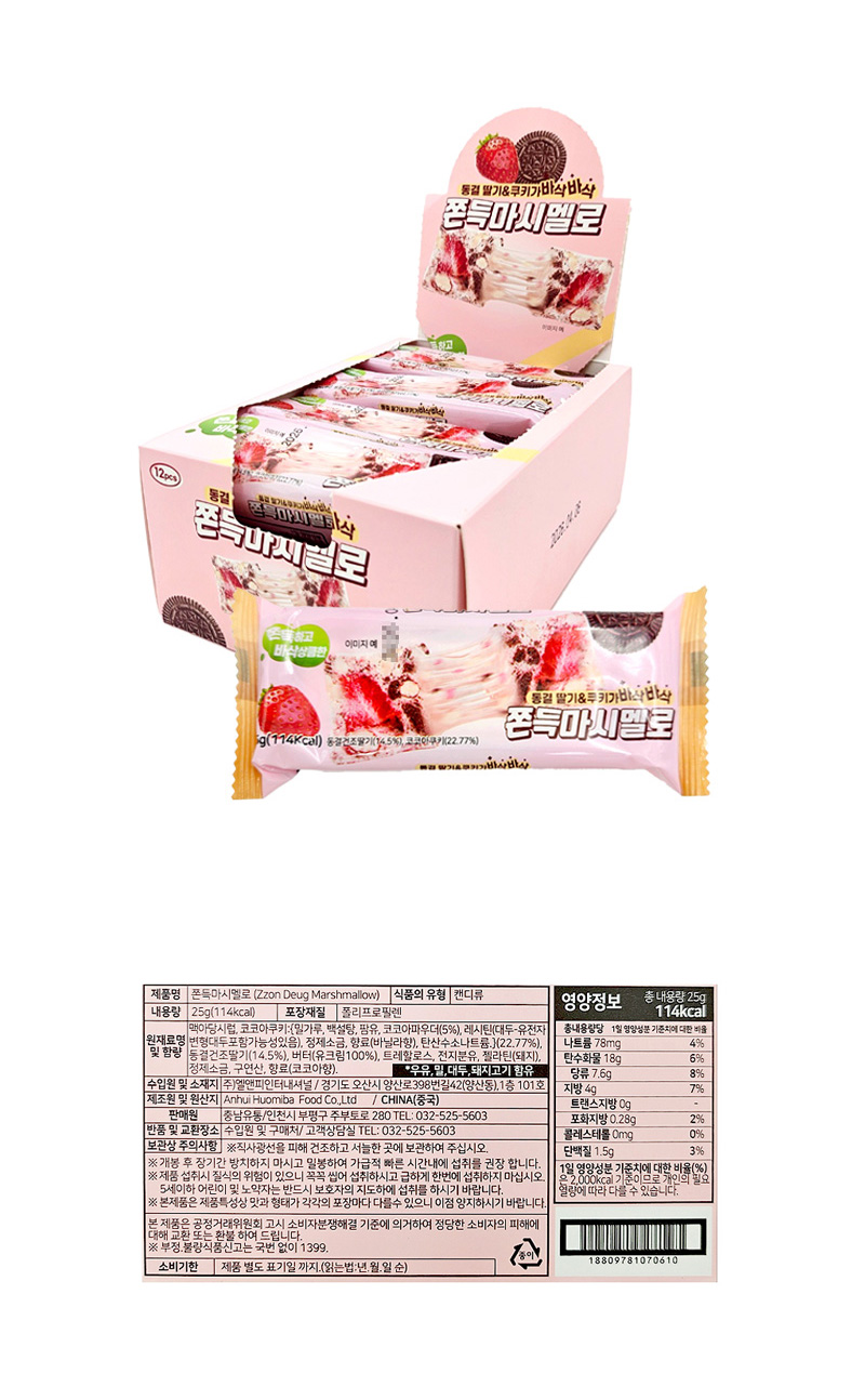 동결 딸기&쿠키 쫀득마시멜로 , 상품정보