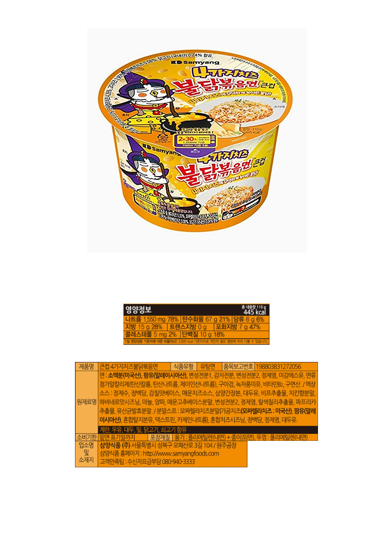 삼양 큰컵4가지치즈 불닭볶음면 & 상품정보