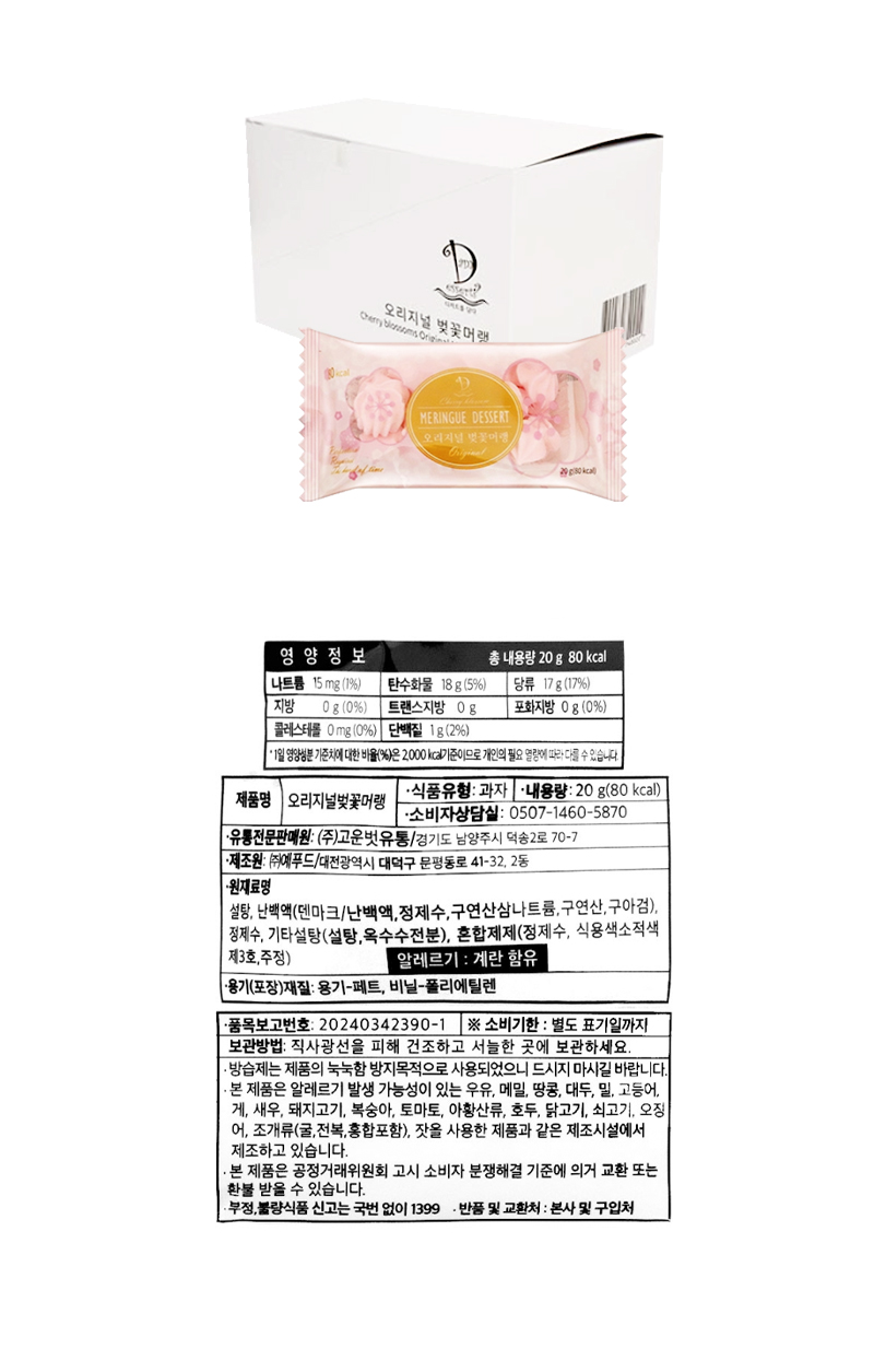 오리지널 벗꽃머랭 & 상품정보
