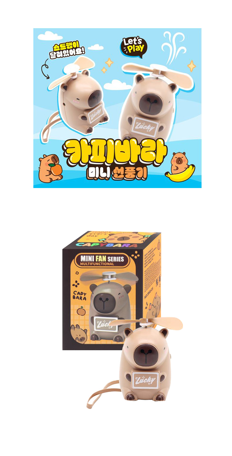 카피바라 미니선풍기 & 상품정보